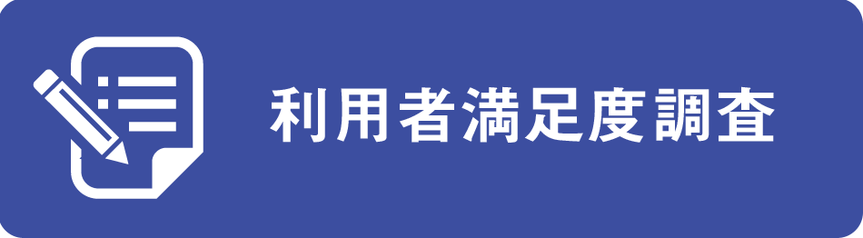 利用者満足度調査