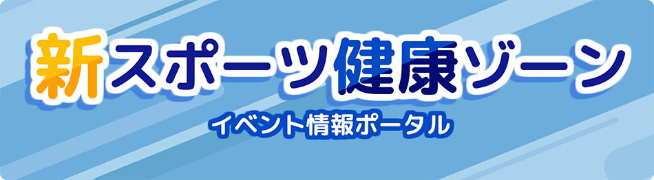 新スポーツ健康ゾーン　イベント情報ポータル