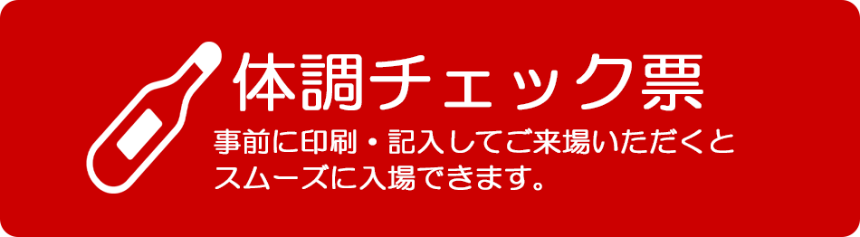 体調チェック票