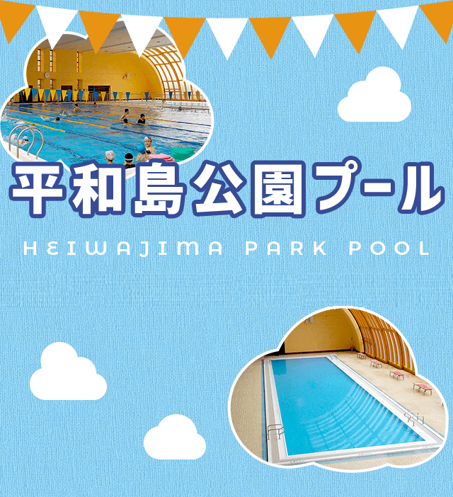 平和島公園プール HEIWAJIMA PARK POOL この夏、最高の笑顔に出会える!!